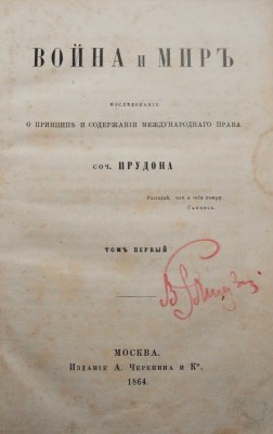 Прудон П.Ж. Война и мир.  Исследование о принципе и содержании международного права. В 2 т. Т. 1-2. М., 1864.